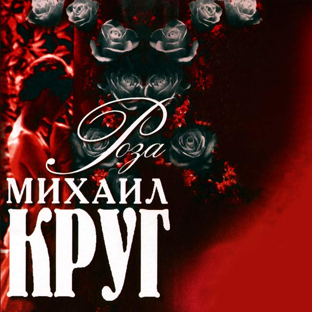 скачать песню михаил круг роза
